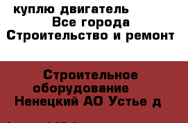куплю двигатель Deutz - Все города Строительство и ремонт » Строительное оборудование   . Ненецкий АО,Устье д.